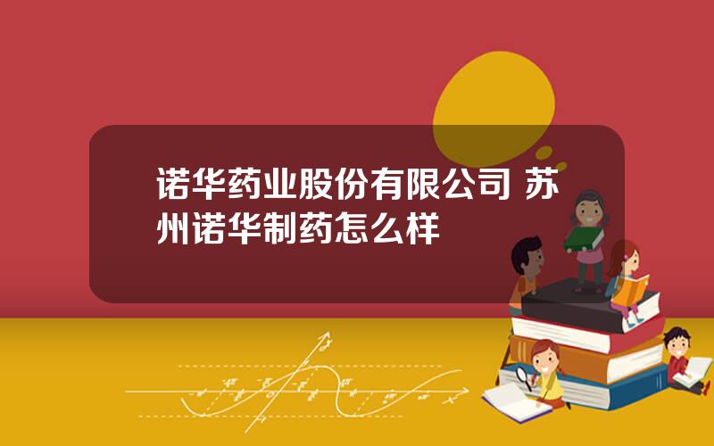 诺华药业股份有限公司 苏州诺华制药怎么样